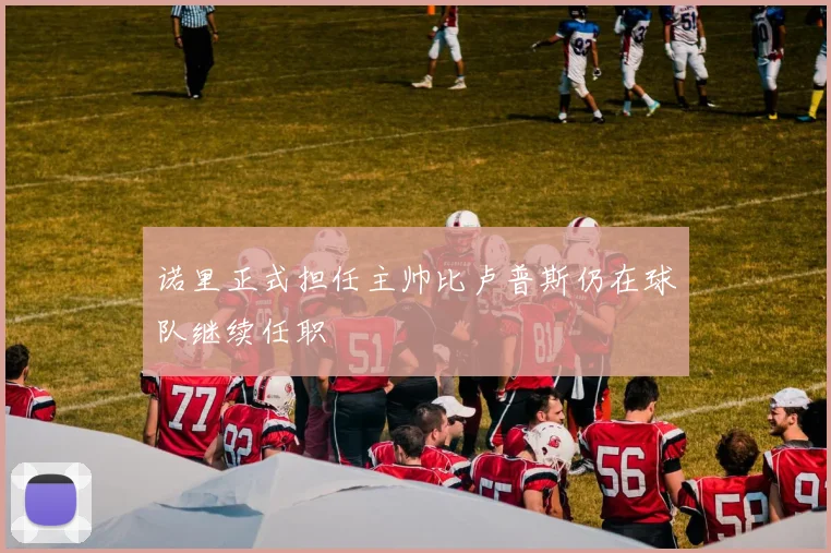 诺里正式担任主帅比卢普斯仍在球队继续任职
